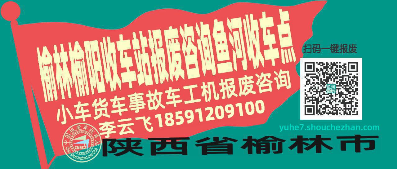 榆林榆阳收车站报废咨询鱼河收车点